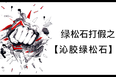 绿松石打假之沁胶