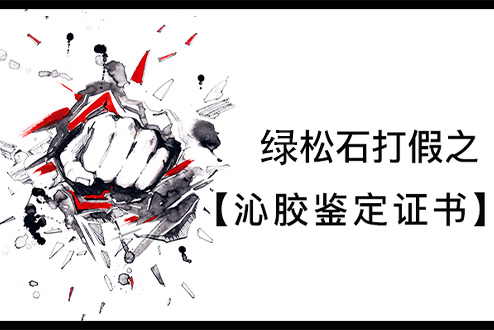 绿松石打假之沁胶证书