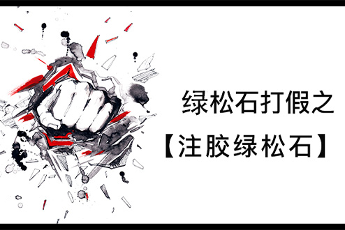 绿松石打假之注胶