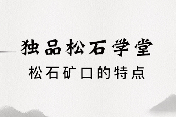 松石矿口的特点
