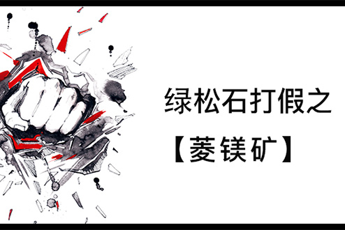 松石打假之菱镁矿