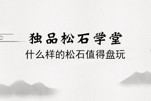 什么样的松石值得盘玩？