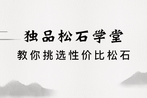 教你挑选性价比松石？