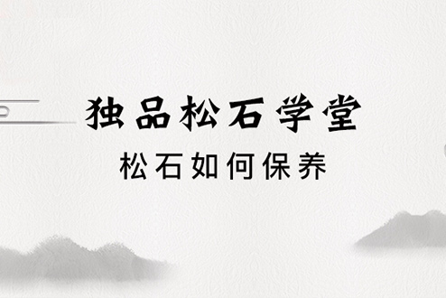 松石如何保养？