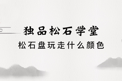 松石盘玩走什么颜色