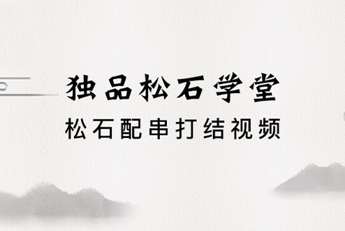 松石配串打金刚结视频