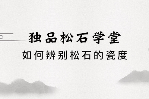 如何辨别松石的瓷度