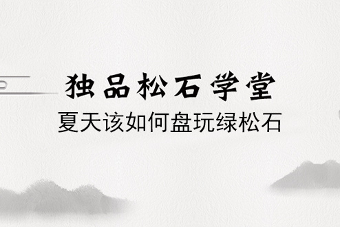 夏天该如何盘玩绿松石