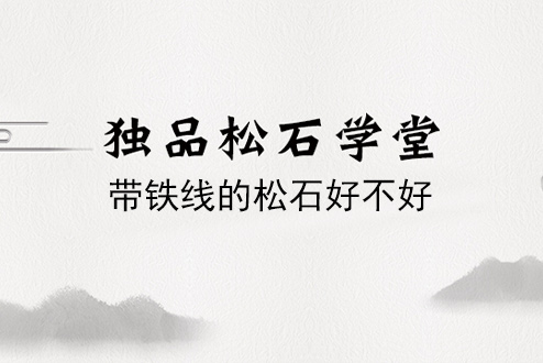 带铁线的松石好不好