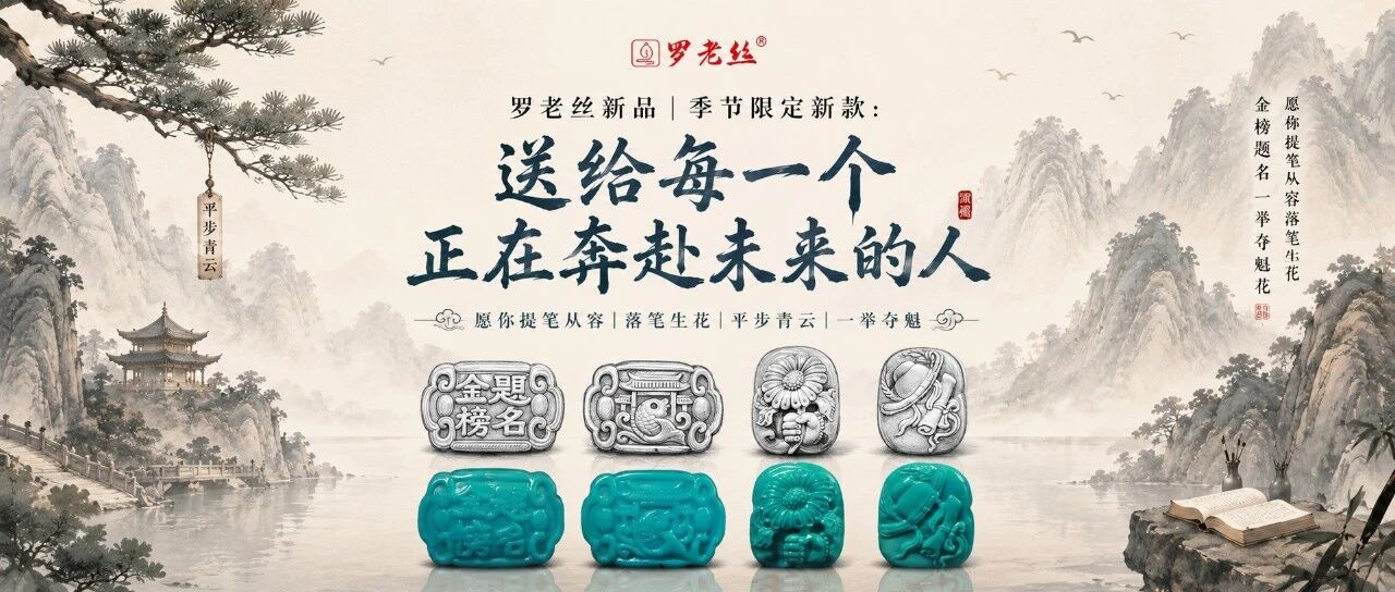 罗老丝新品|《平步青云》来啦,送给每一个正在奔赴未来的人