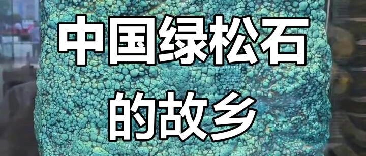 竹山绿松石的3个认知误区
