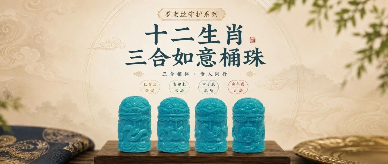 你的生肖贵人是谁?答案可能藏在这颗绿松石里