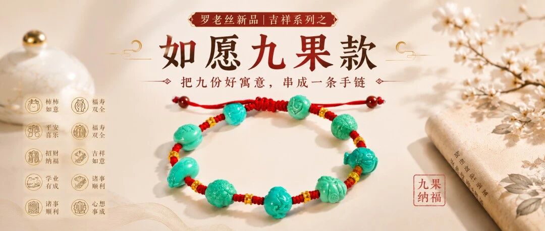 罗老丝新品|吉祥系列之如愿九果款:把九份好寓意,串成一条手链