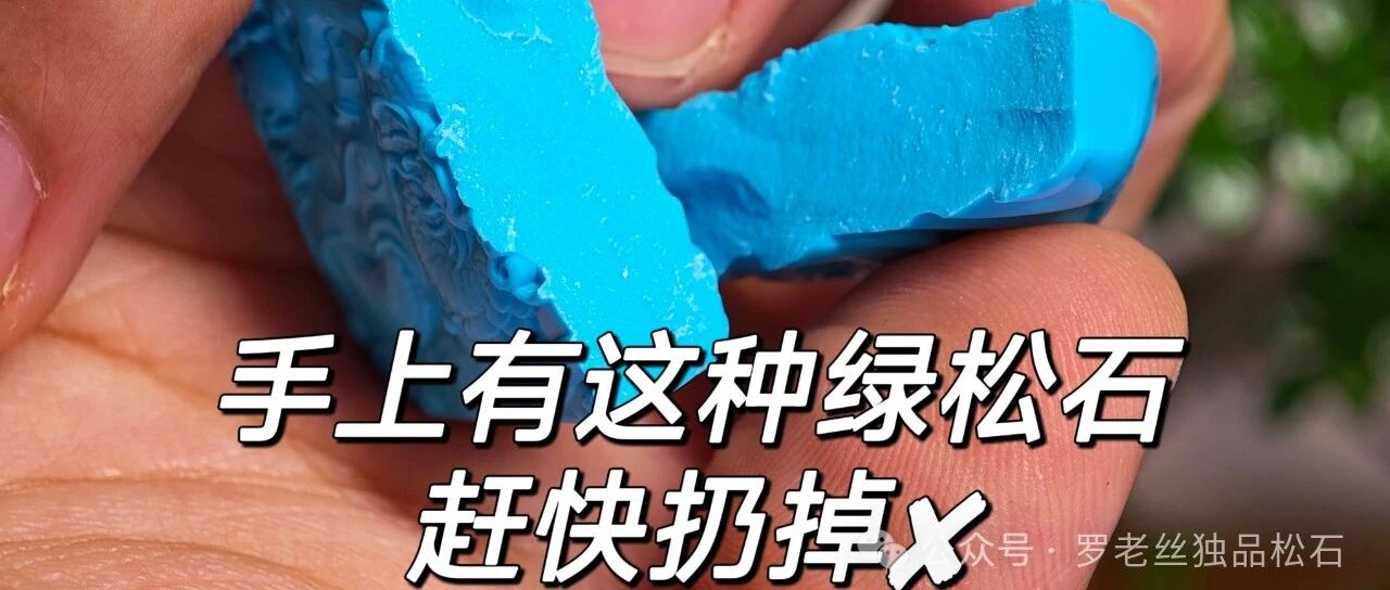 手上有这种绿松石,赶快扔掉!